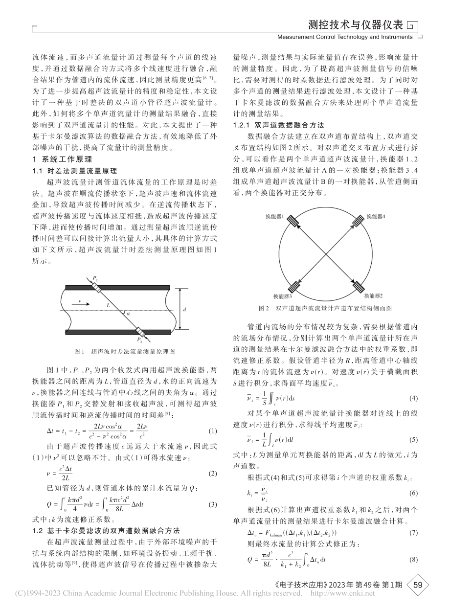 基于时差法的双声道超声波水流量计_刘伟.pdf_第2页