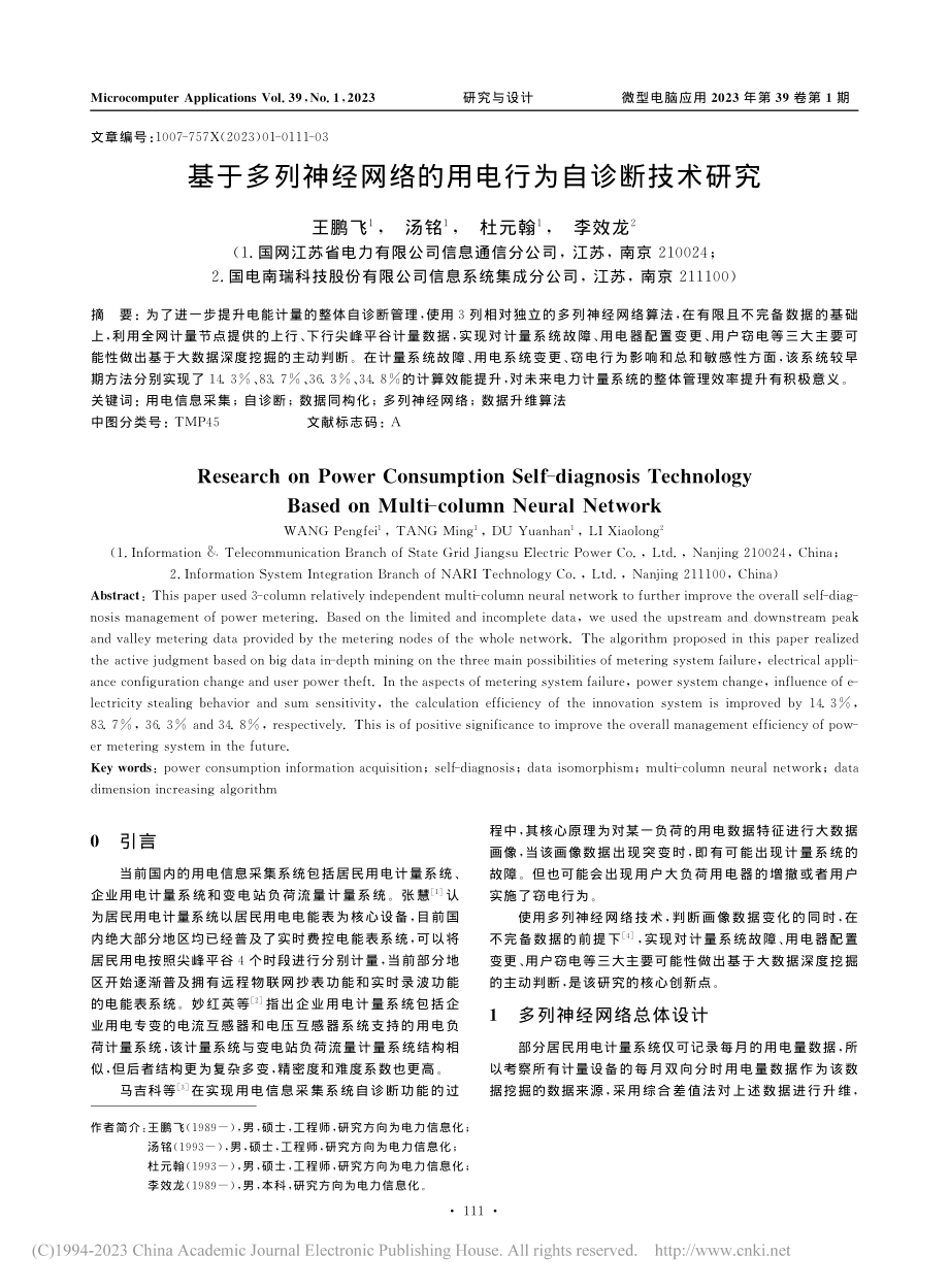 基于多列神经网络的用电行为自诊断技术研究_王鹏飞.pdf_第1页