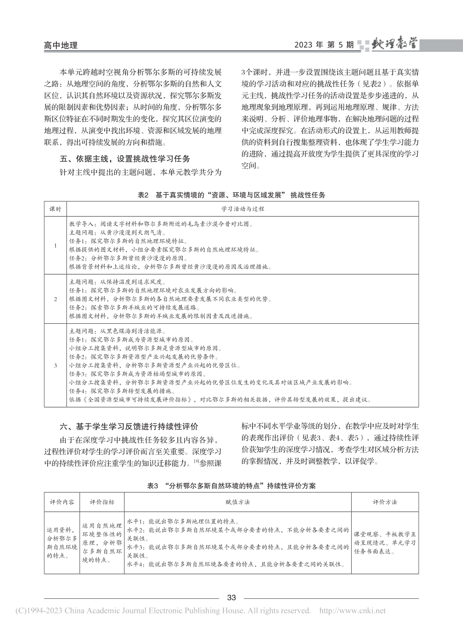 基于深度学习的高三地理专题...资源、环境与区域发展”为例_龙芝杏.pdf_第3页