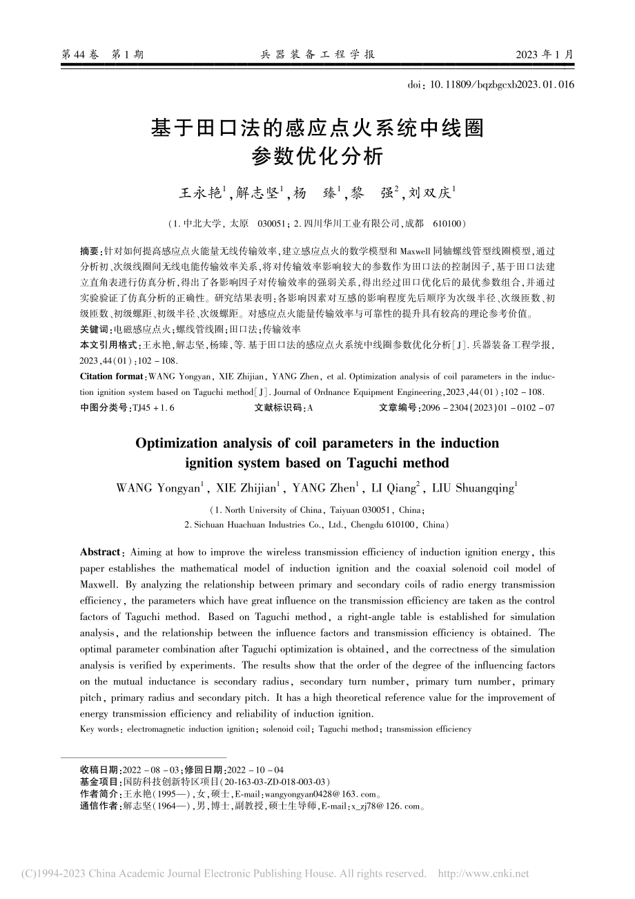 基于田口法的感应点火系统中线圈参数优化分析_王永艳.pdf_第1页