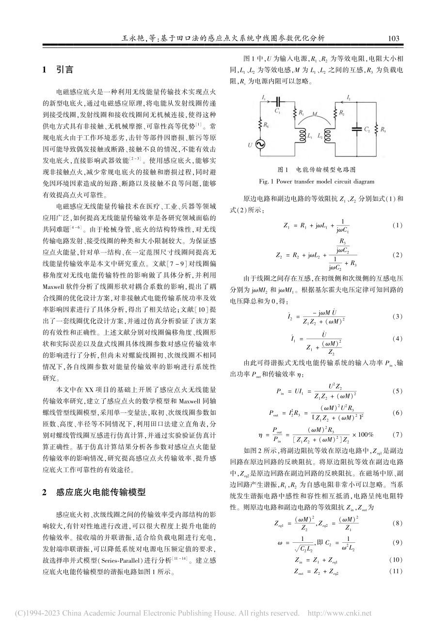 基于田口法的感应点火系统中线圈参数优化分析_王永艳.pdf_第2页