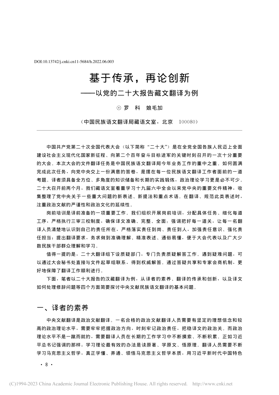 基于传承再论创新——以党的二十大报告藏文翻译为例_罗科.pdf_第1页