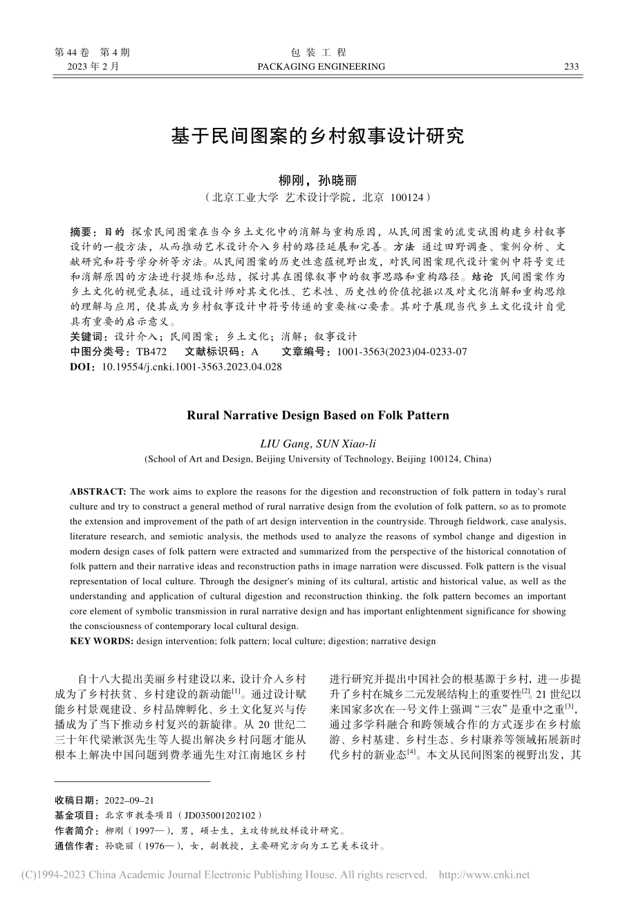 基于民间图案的乡村叙事设计研究_柳刚.pdf_第1页