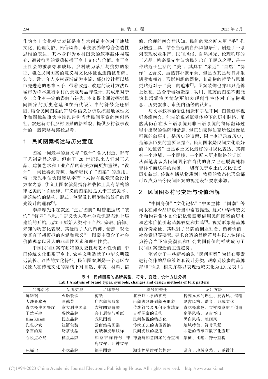 基于民间图案的乡村叙事设计研究_柳刚.pdf_第2页