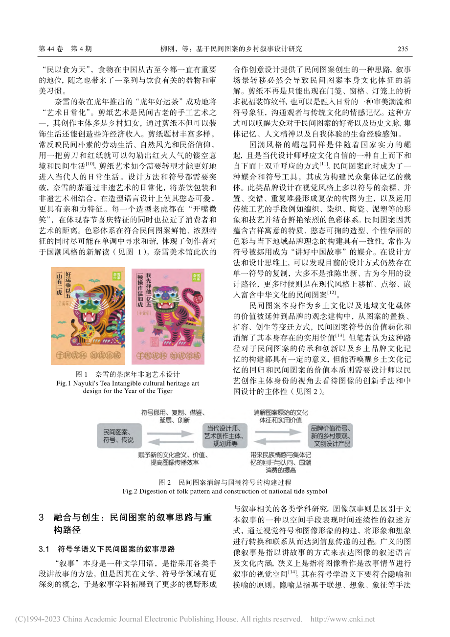 基于民间图案的乡村叙事设计研究_柳刚.pdf_第3页