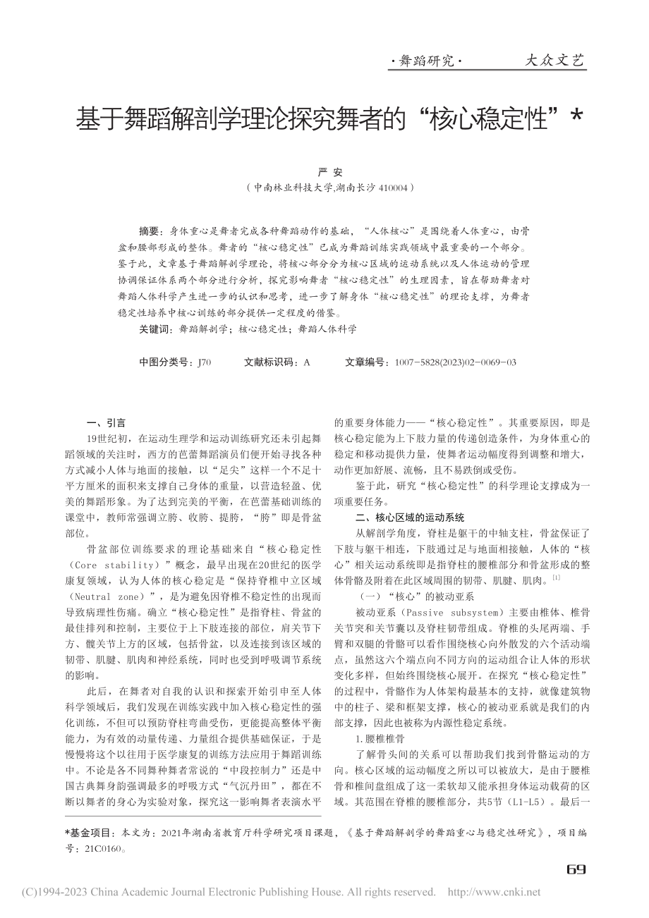 基于舞蹈解剖学理论探究舞者的“核心稳定性”_严安.pdf_第1页