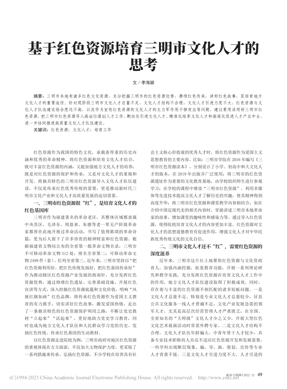 基于红色资源培育三明市文化人才的思考_李海颖.pdf_第1页