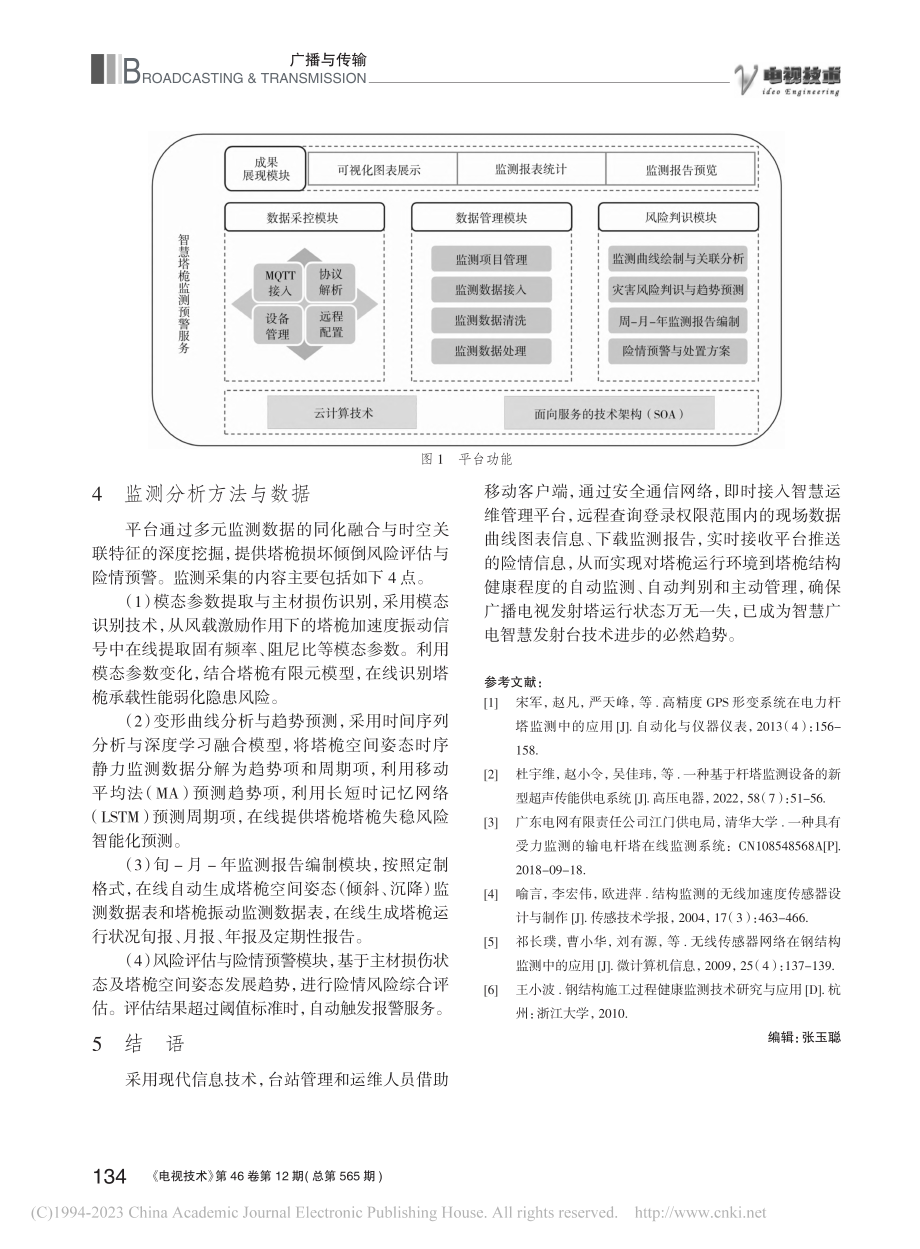 基于MEMS的智慧塔桅监测预警系统_刘伟东.pdf_第3页