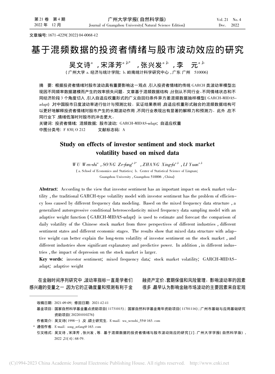 基于混频数据的投资者情绪与股市波动效应的研究_吴文诗.pdf_第1页