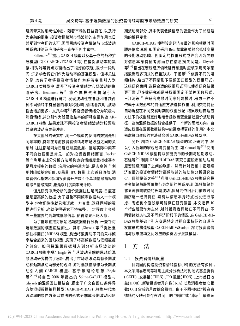 基于混频数据的投资者情绪与股市波动效应的研究_吴文诗.pdf_第2页