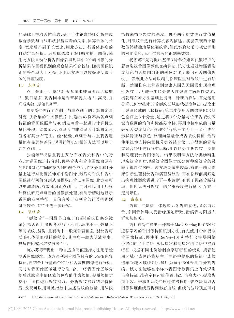 基于计算机图像技术的中医舌形客观化研究概述_陆俊红.pdf_第3页