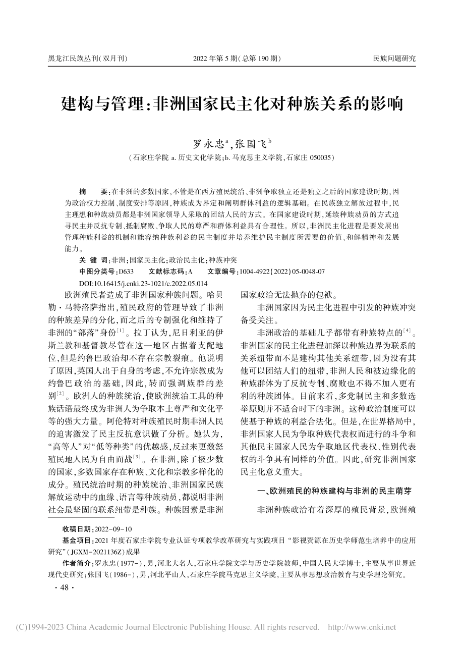 建构与管理：非洲国家民主化对种族关系的影响_罗永忠.pdf_第1页