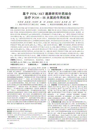 基于PI3K_AKT通路研...COS-IR大鼠的作用机制_刘菏婧.pdf