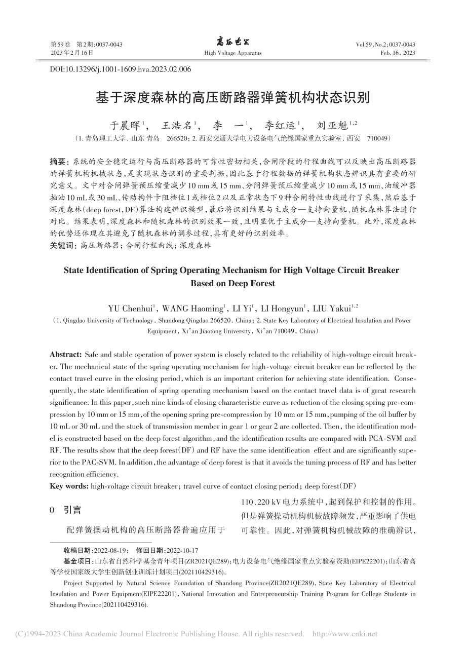 基于深度森林的高压断路器弹簧机构状态识别_于晨晖.pdf_第1页