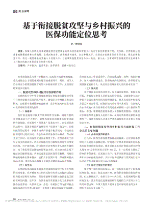 基于衔接脱贫攻坚与乡村振兴的医保功能定位思考_钟晓容.pdf