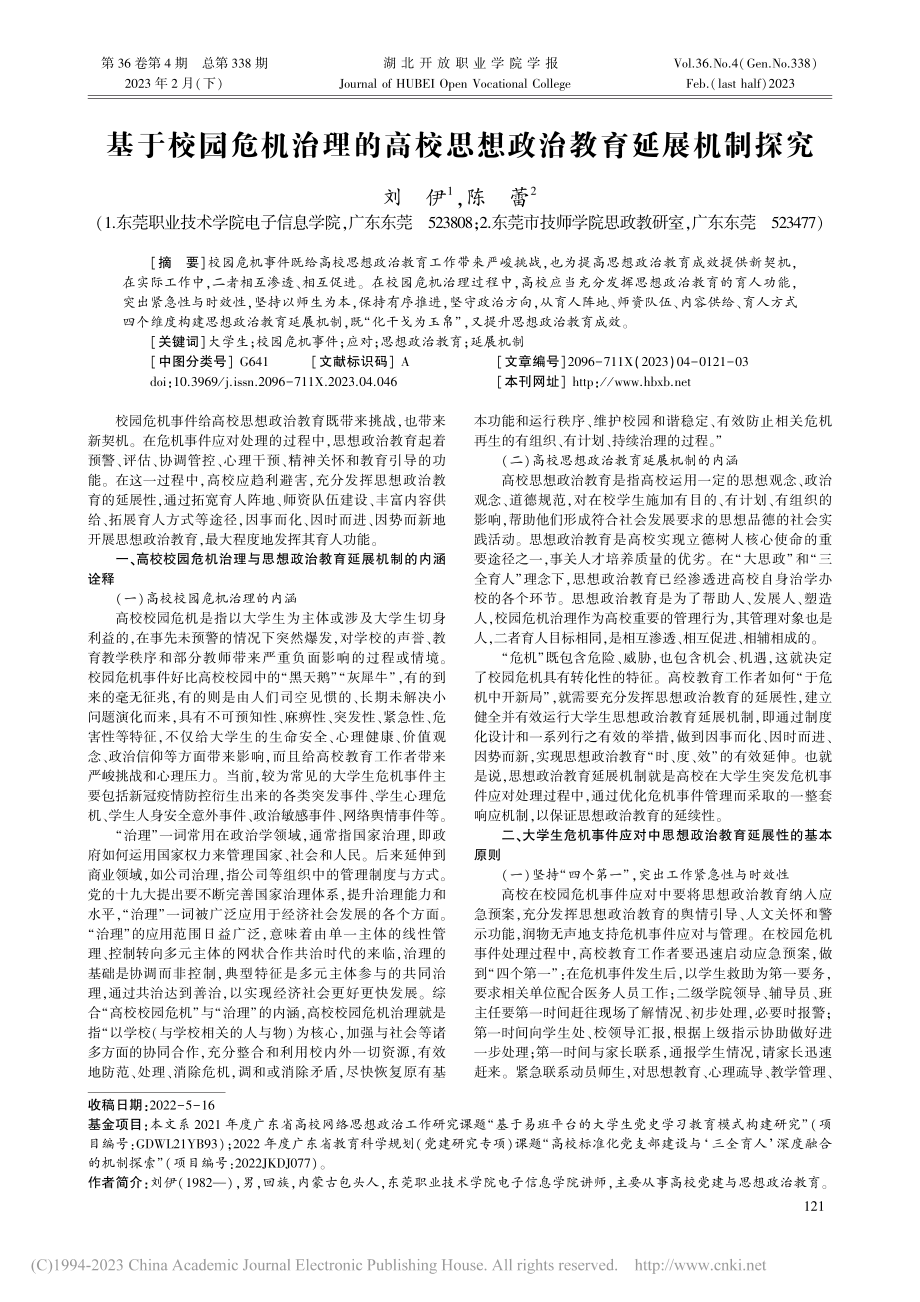 基于校园危机治理的高校思想政治教育延展机制探究_刘伊.pdf_第1页