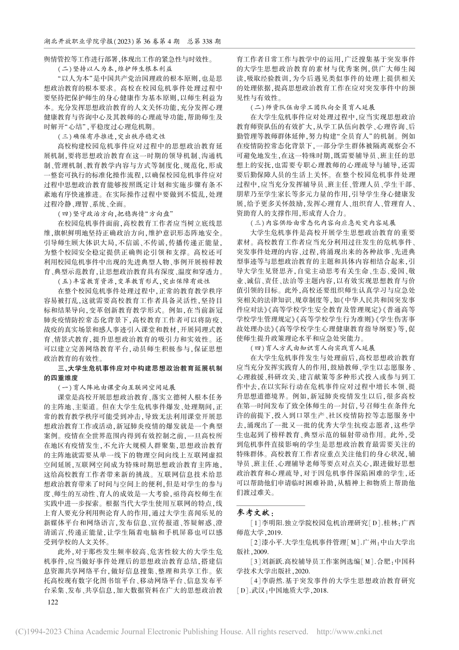 基于校园危机治理的高校思想政治教育延展机制探究_刘伊.pdf_第2页