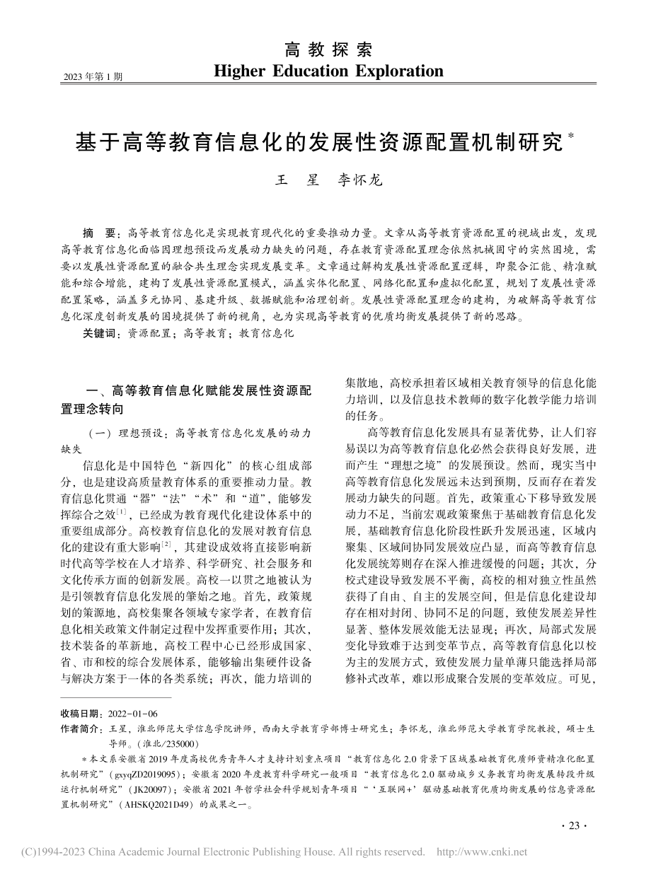 基于高等教育信息化的发展性资源配置机制研究_王星.pdf_第1页