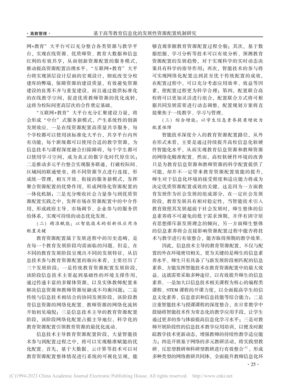 基于高等教育信息化的发展性资源配置机制研究_王星.pdf_第3页