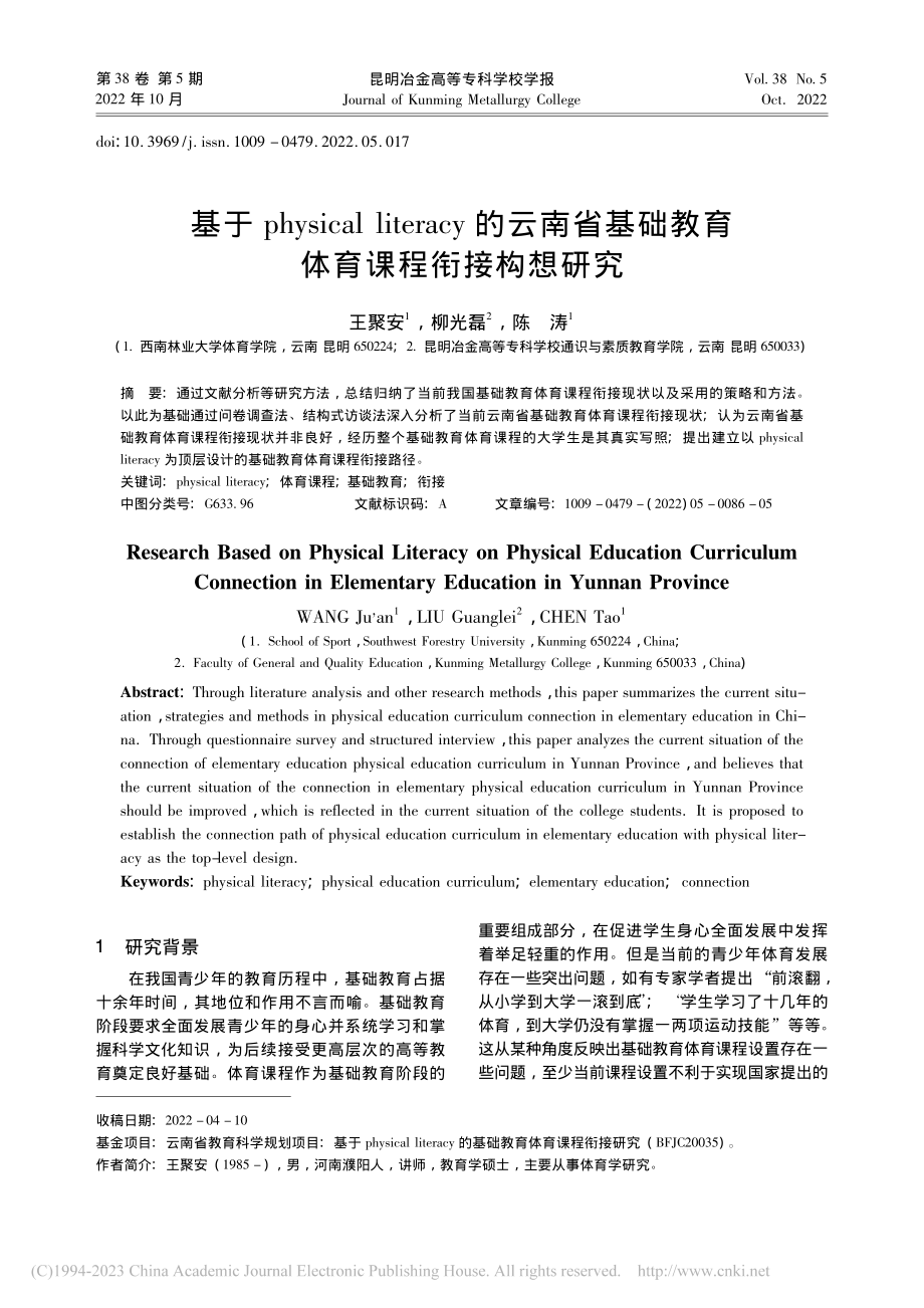 基于physical_li...础教育体育课程衔接构想研究_王聚安.pdf_第1页