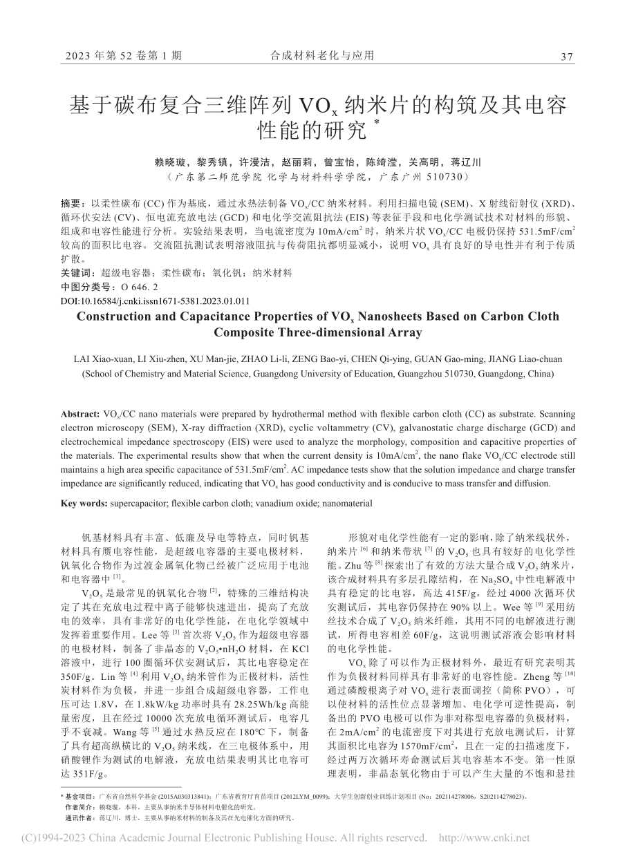 基于碳布复合三维阵列VO_...片的构筑及其电容性能的研究_赖晓璇.pdf_第1页