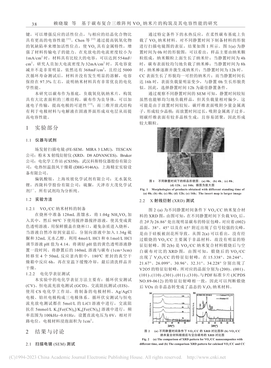 基于碳布复合三维阵列VO_...片的构筑及其电容性能的研究_赖晓璇.pdf_第2页