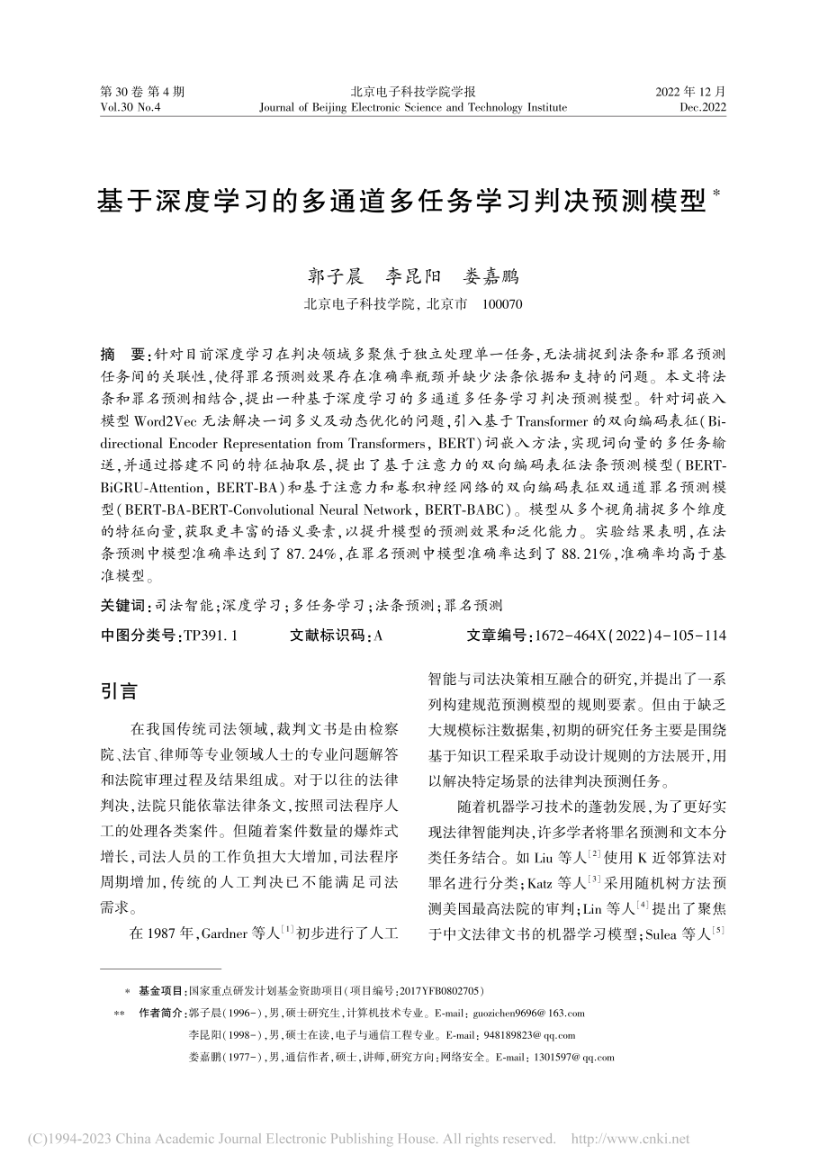 基于深度学习的多通道多任务学习判决预测模型_郭子晨.pdf_第1页