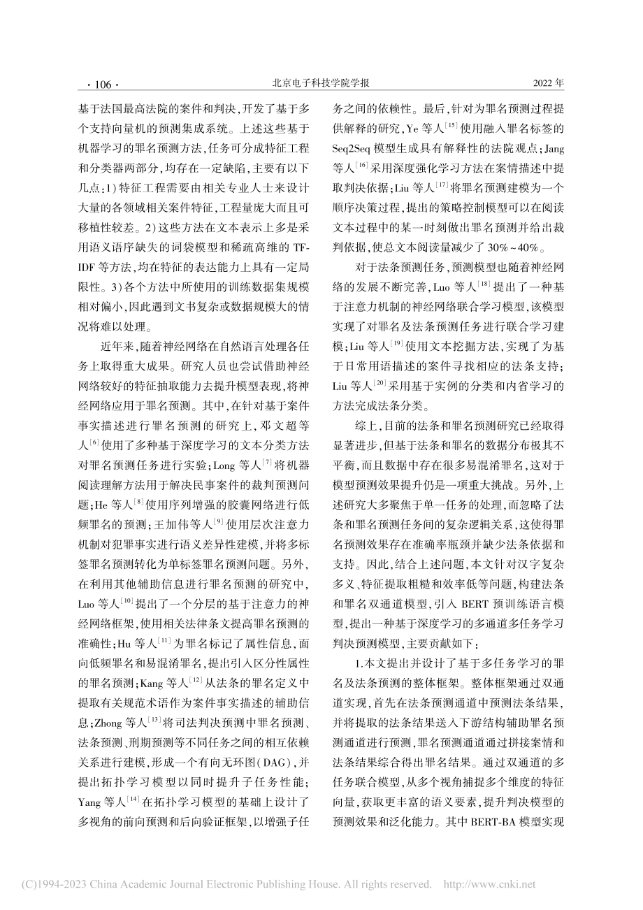 基于深度学习的多通道多任务学习判决预测模型_郭子晨.pdf_第2页