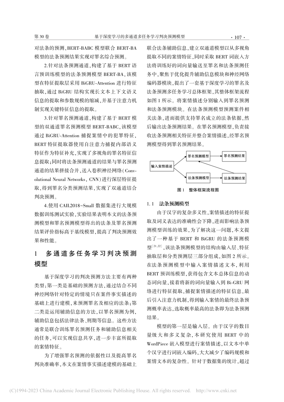 基于深度学习的多通道多任务学习判决预测模型_郭子晨.pdf_第3页