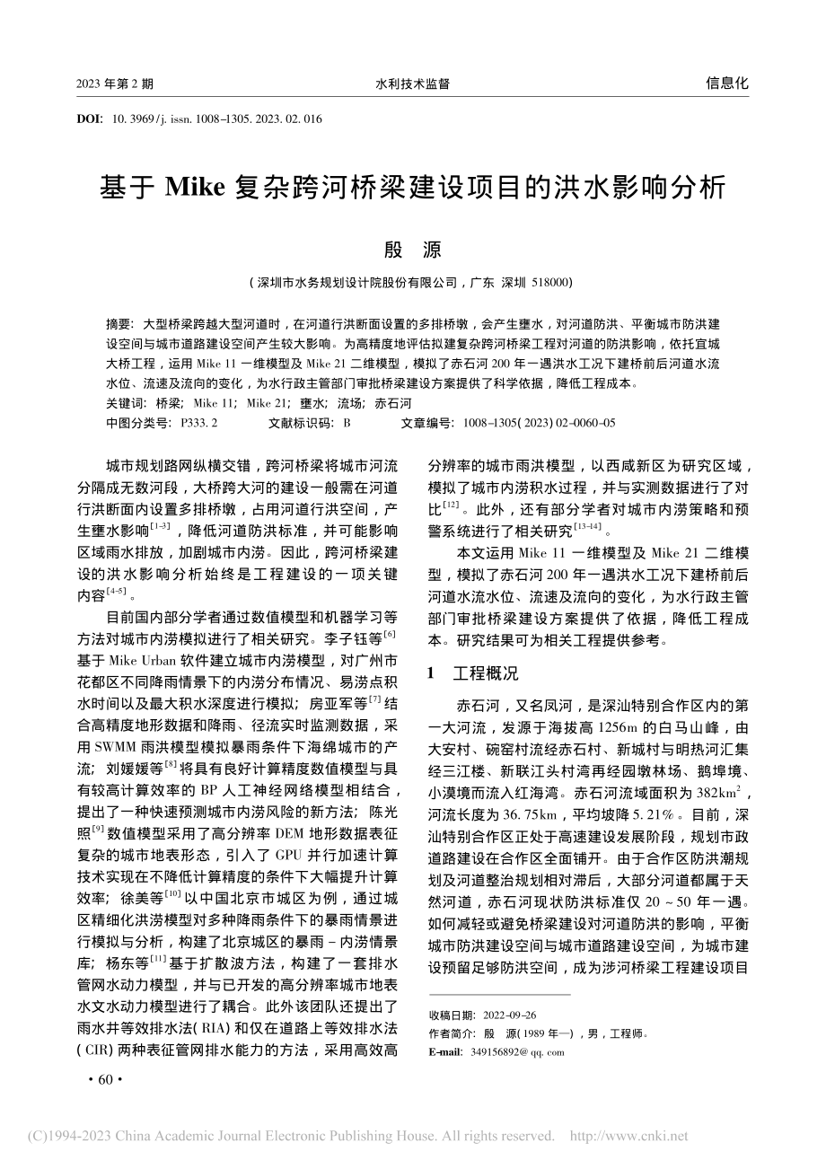 基于Mike复杂跨河桥梁建设项目的洪水影响分析_殷源.pdf_第1页