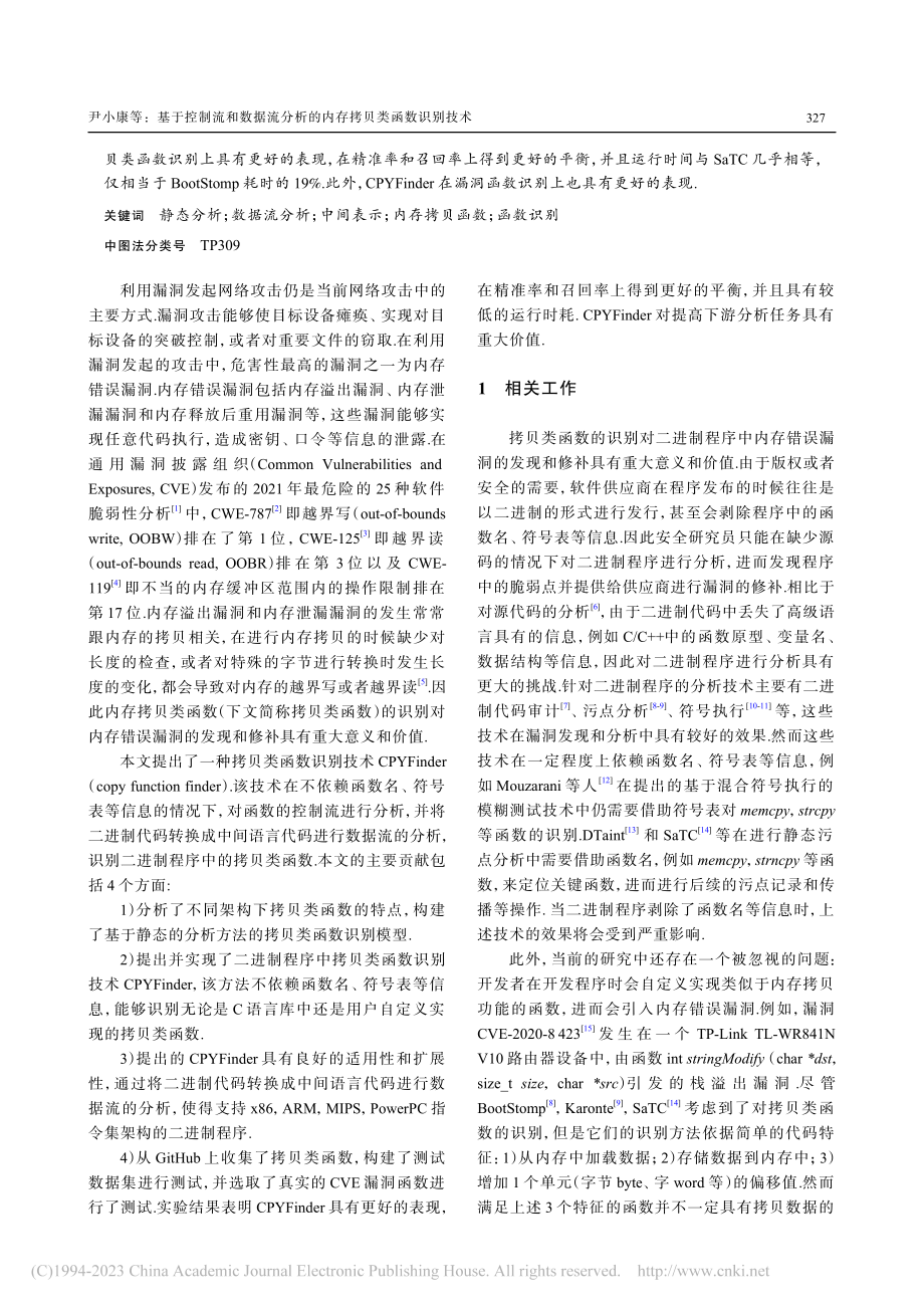 基于控制流和数据流分析的内存拷贝类函数识别技术_尹小康.pdf_第2页