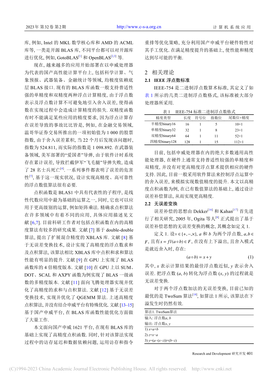 基于申威1621的高精度点积算法实现与优化_徐方洁.pdf_第2页