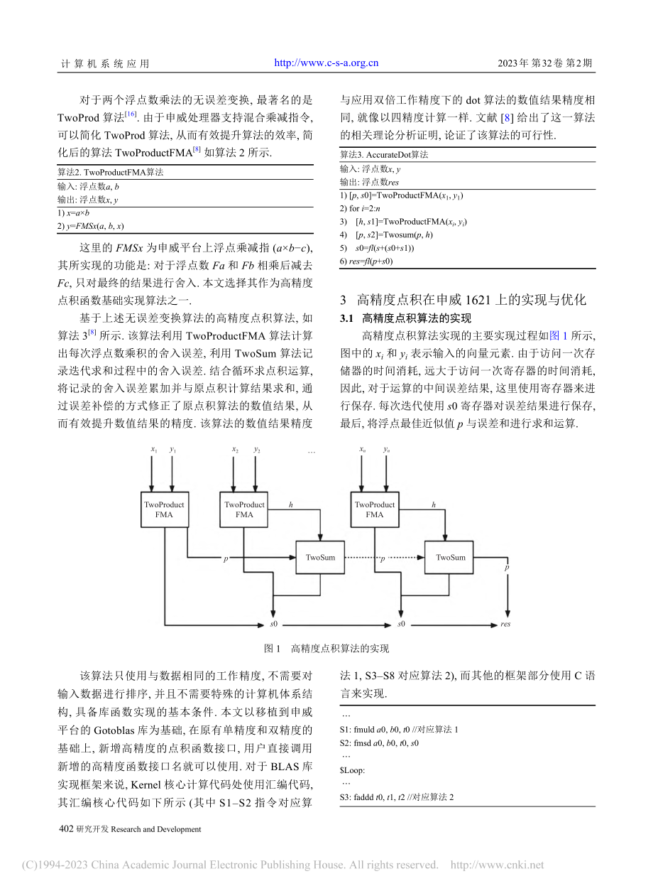 基于申威1621的高精度点积算法实现与优化_徐方洁.pdf_第3页