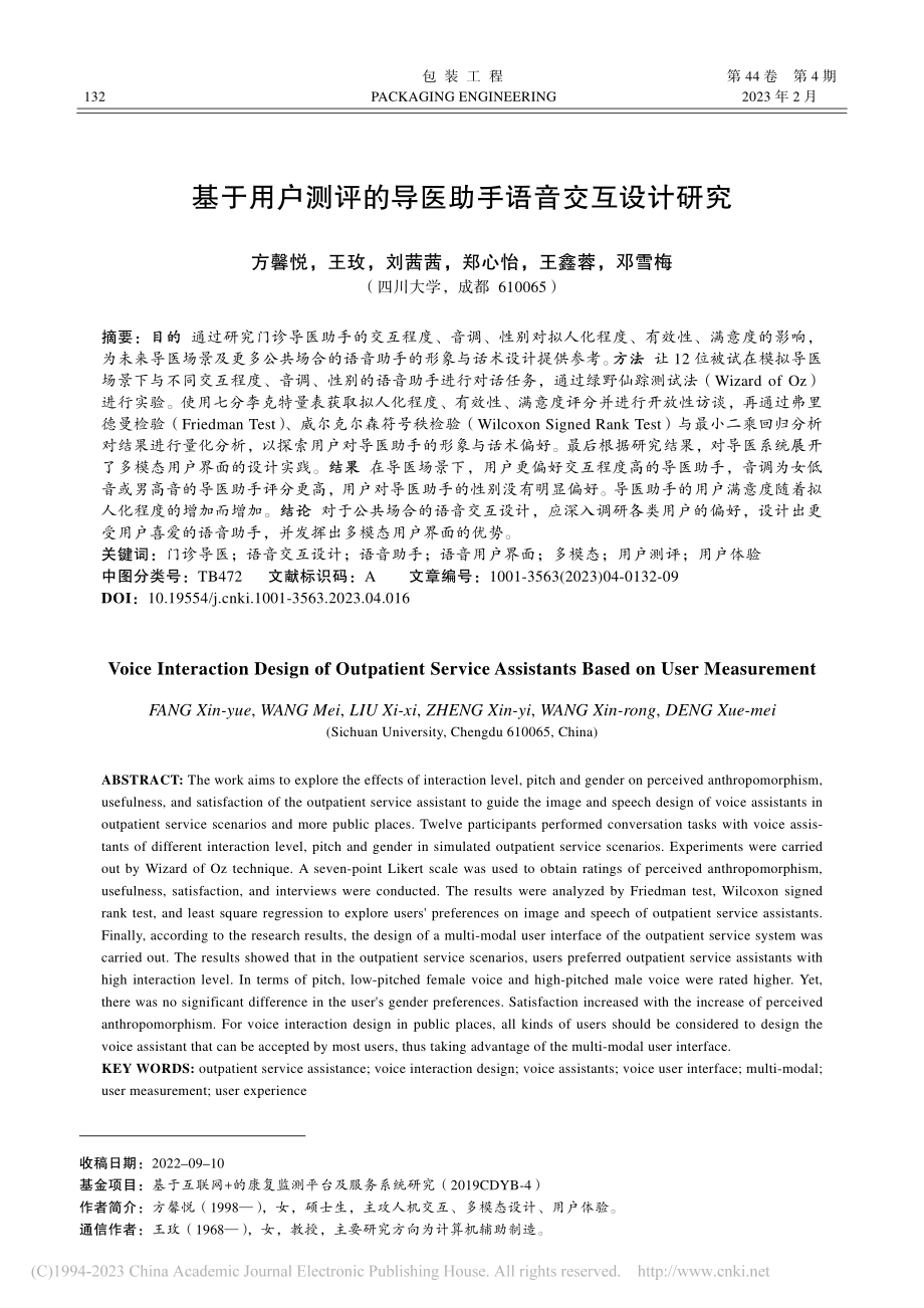 基于用户测评的导医助手语音交互设计研究_方馨悦.pdf_第1页