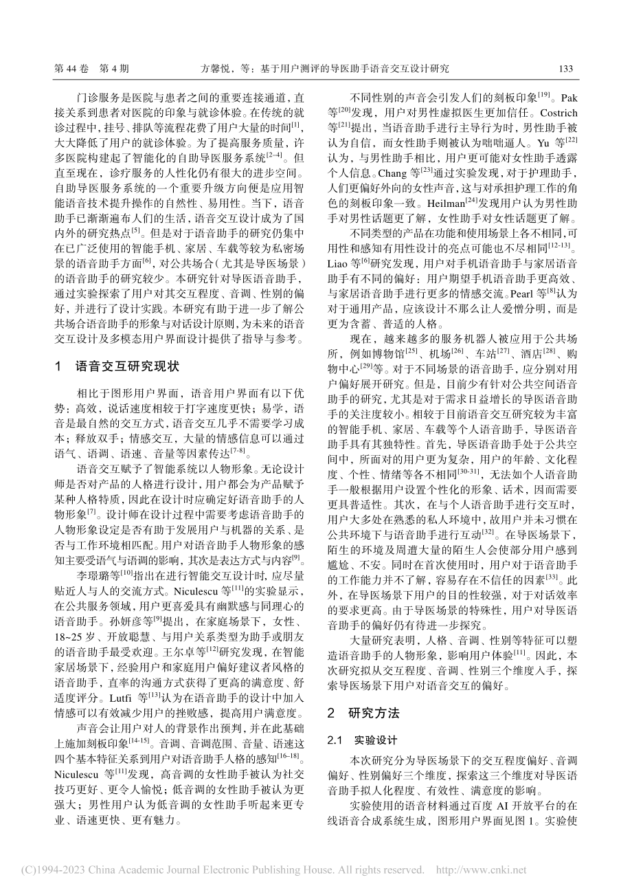 基于用户测评的导医助手语音交互设计研究_方馨悦.pdf_第2页