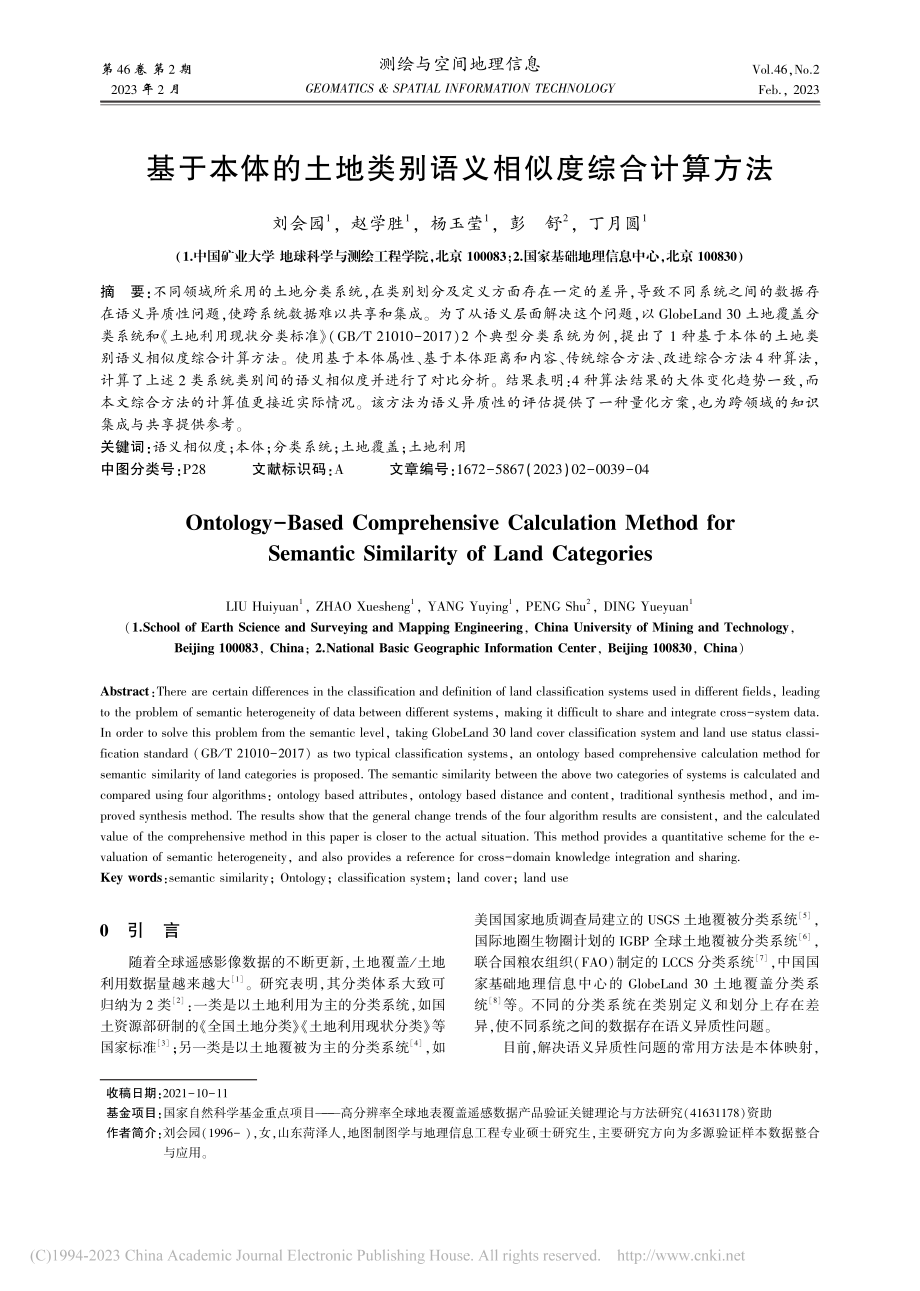 基于本体的土地类别语义相似度综合计算方法_刘会园.pdf_第1页