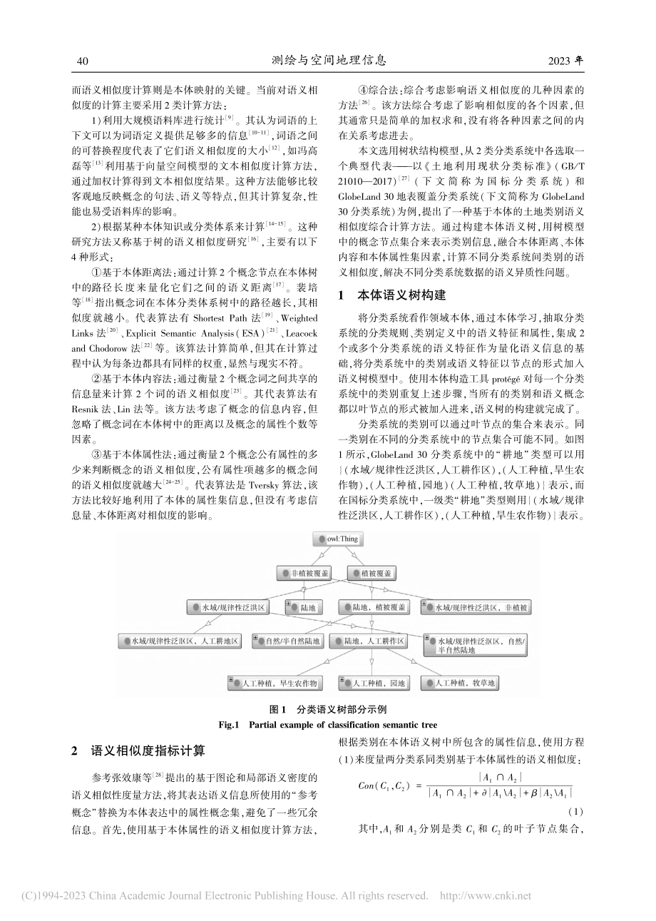 基于本体的土地类别语义相似度综合计算方法_刘会园.pdf_第2页