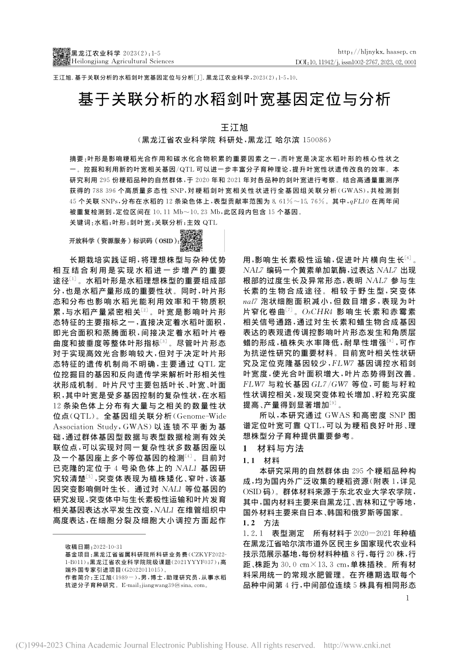 基于关联分析的水稻剑叶宽基因定位与分析_王江旭.pdf_第1页