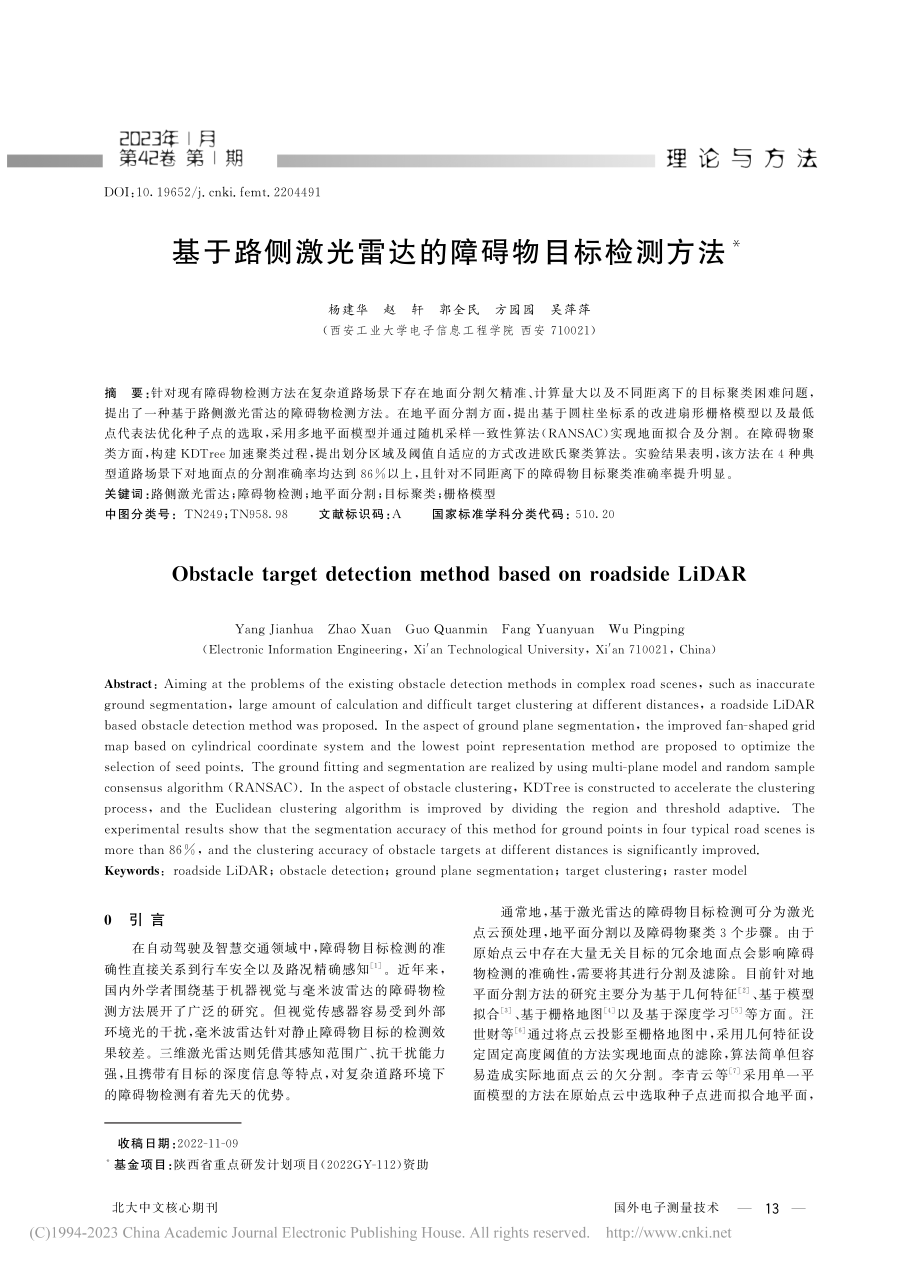 基于路侧激光雷达的障碍物目标检测方法_杨建华.pdf_第1页