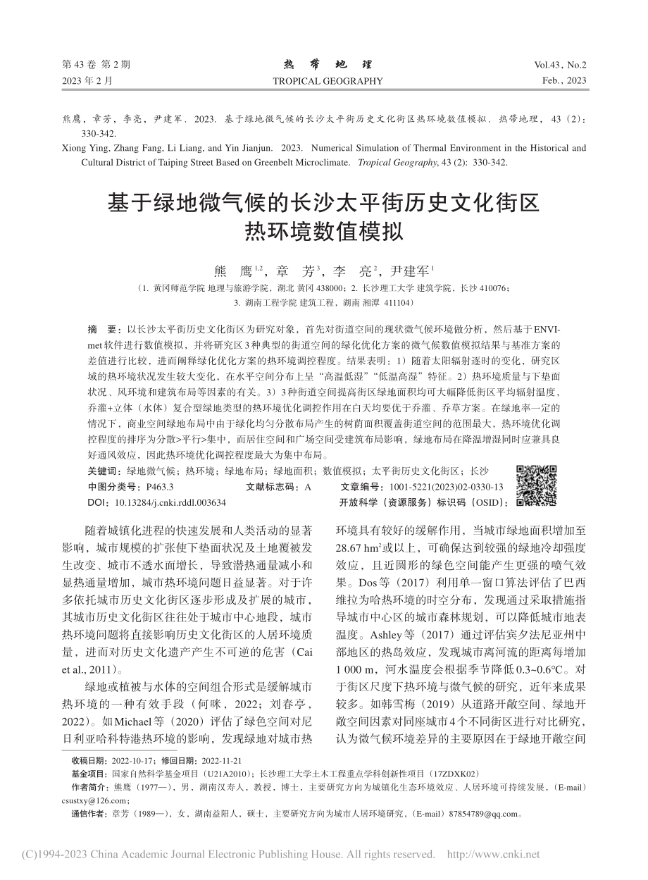 基于绿地微气候的长沙太平街历史文化街区热环境数值模拟_熊鹰.pdf_第1页