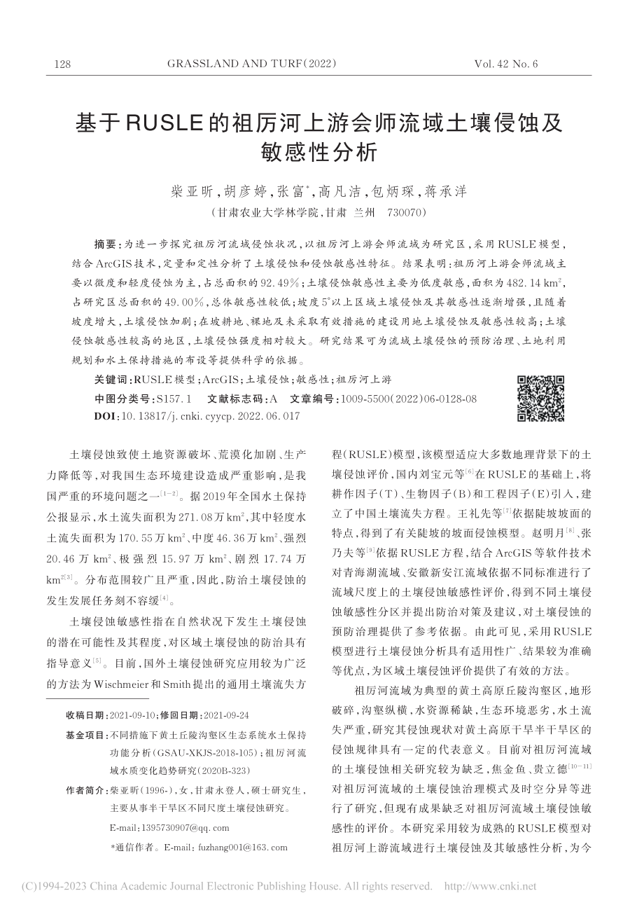 基于RUSLE的祖厉河上游...师流域土壤侵蚀及敏感性分析_柴亚昕.pdf_第1页