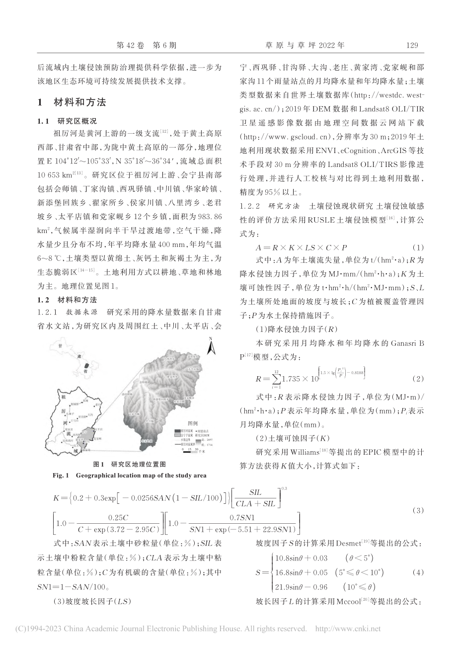 基于RUSLE的祖厉河上游...师流域土壤侵蚀及敏感性分析_柴亚昕.pdf_第2页