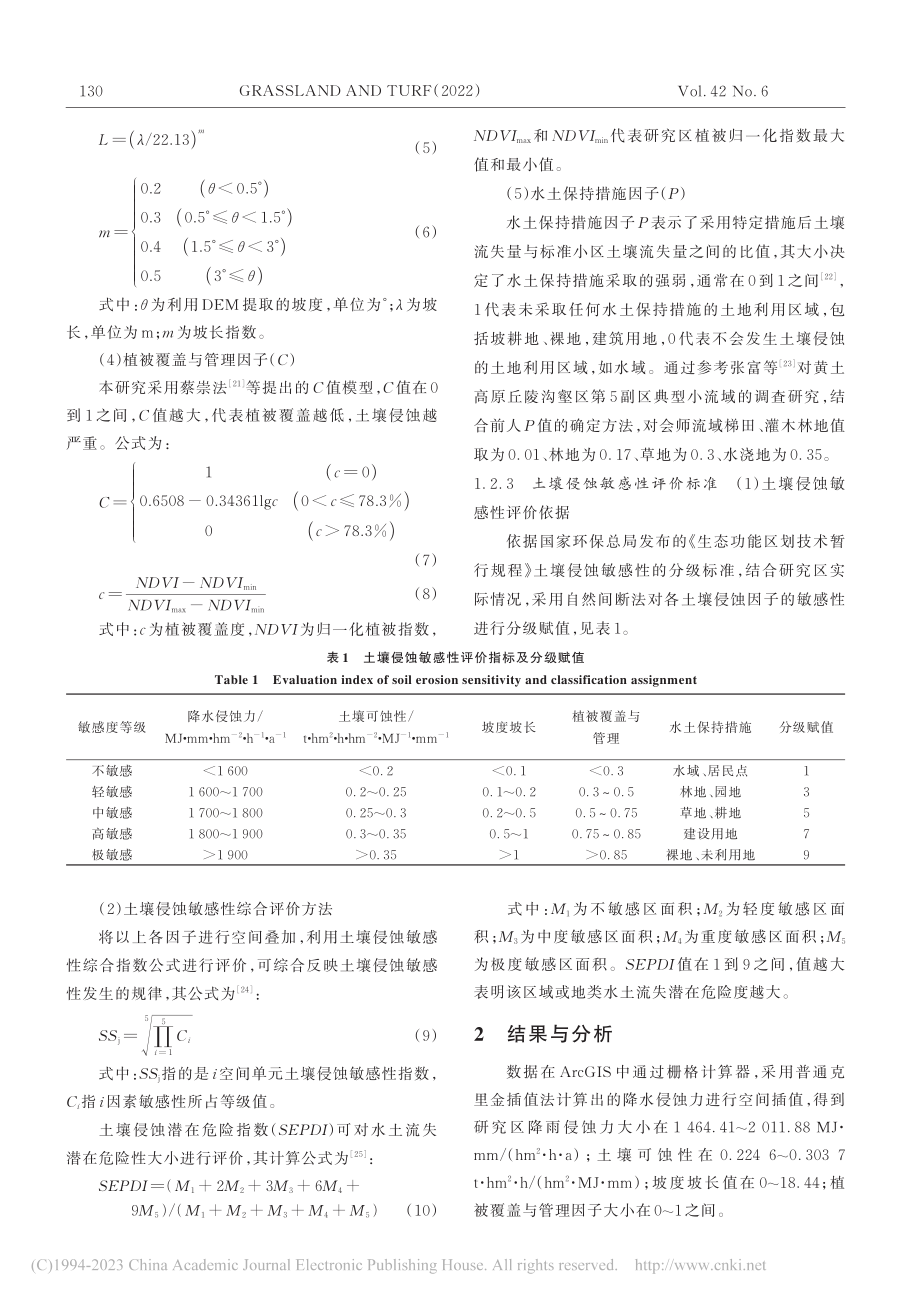 基于RUSLE的祖厉河上游...师流域土壤侵蚀及敏感性分析_柴亚昕.pdf_第3页