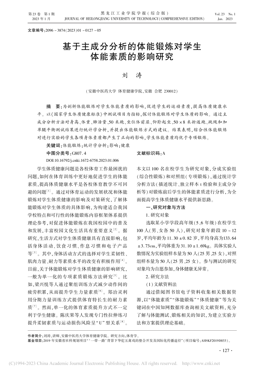 基于主成分分析的体能锻炼对学生体能素质的影响研究_刘涛.pdf_第1页