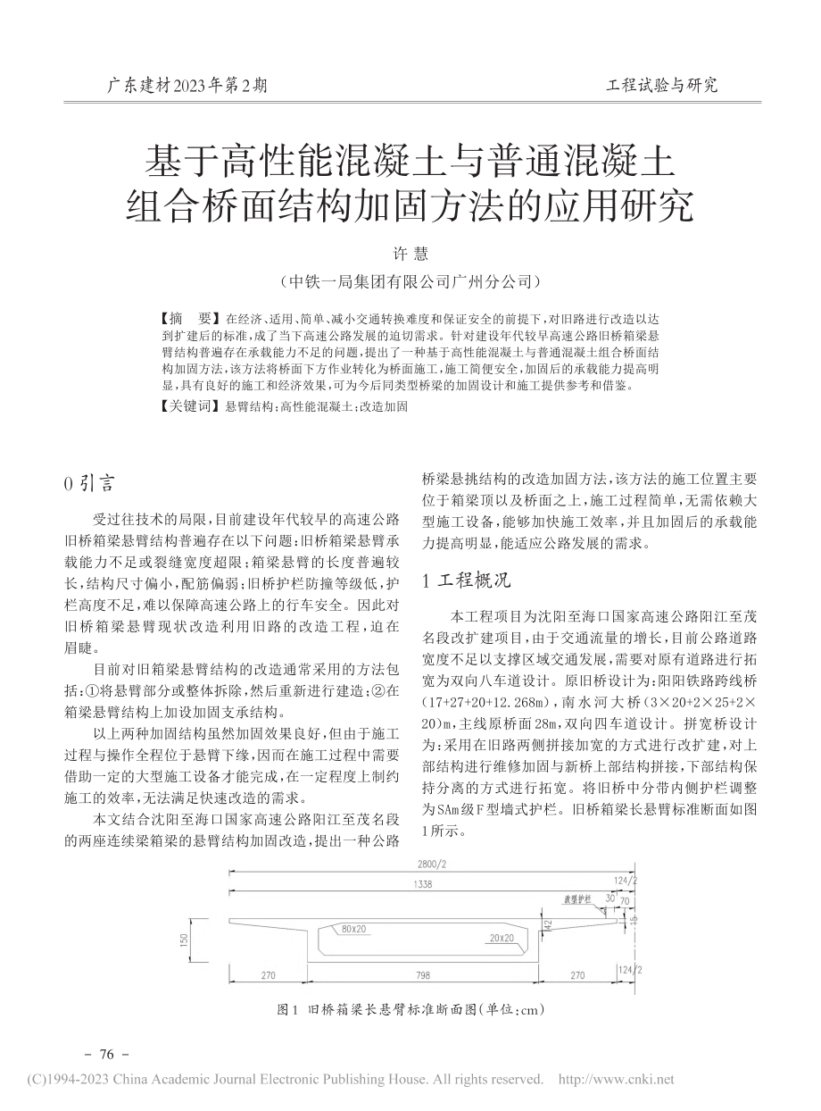 基于高性能混凝土与普通混凝...桥面结构加固方法的应用研究_许慧.pdf_第1页