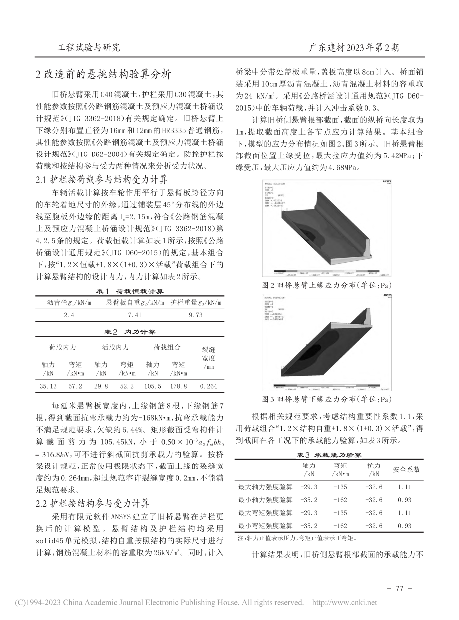 基于高性能混凝土与普通混凝...桥面结构加固方法的应用研究_许慧.pdf_第2页