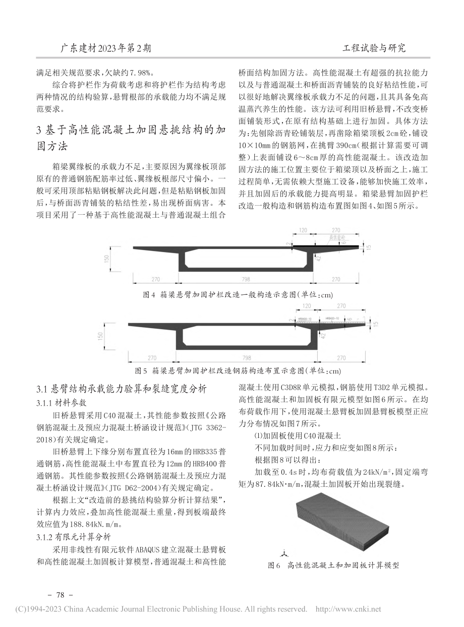 基于高性能混凝土与普通混凝...桥面结构加固方法的应用研究_许慧.pdf_第3页