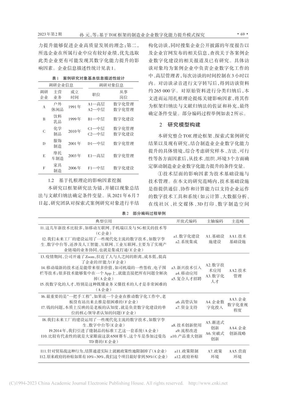 基于TOE框架的制造业企业数字化能力提升模式探究_孙元.pdf_第3页