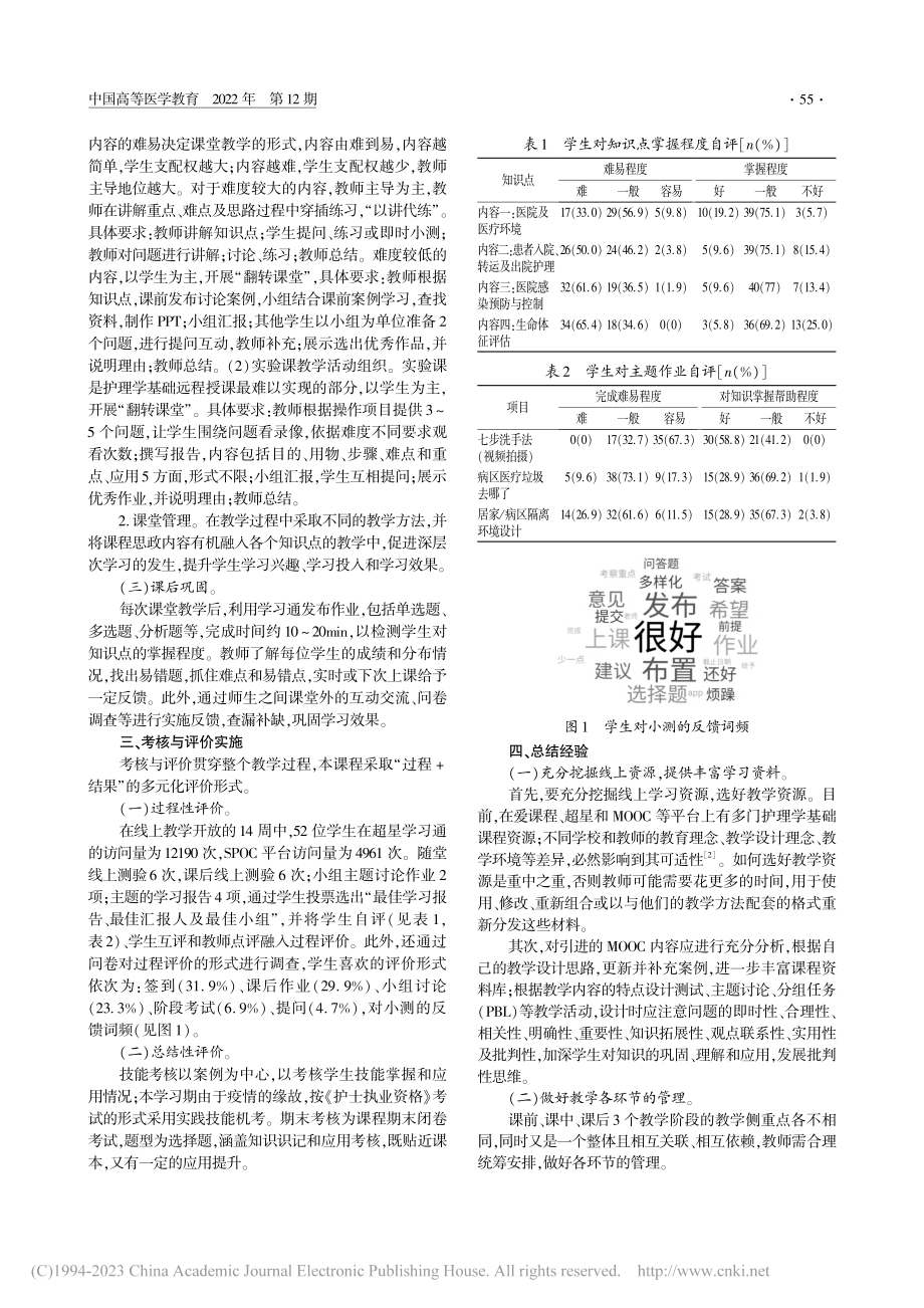 基于异步SPOC混合式教学...理学基础教学中的设计与实践_郑智慧.pdf_第2页