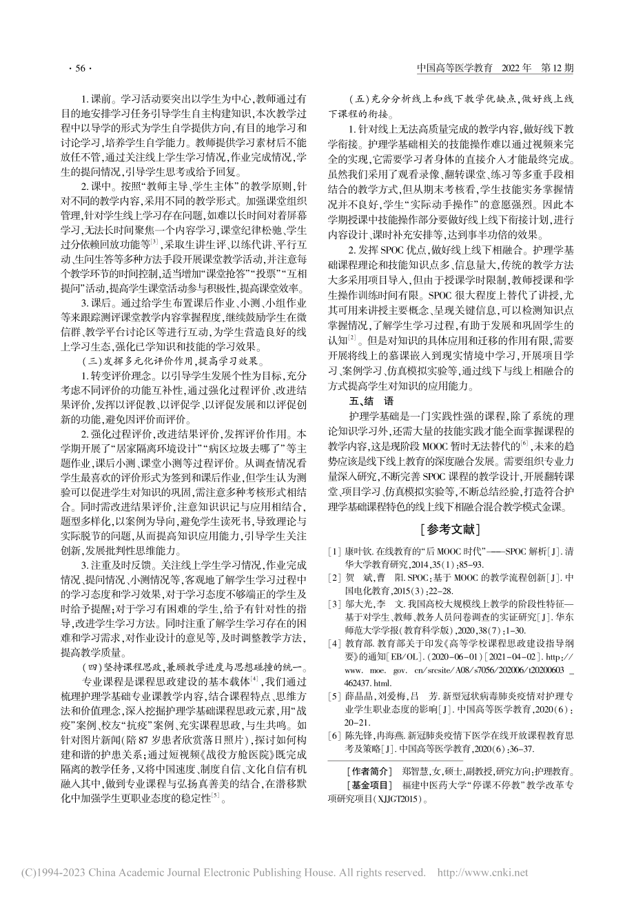 基于异步SPOC混合式教学...理学基础教学中的设计与实践_郑智慧.pdf_第3页